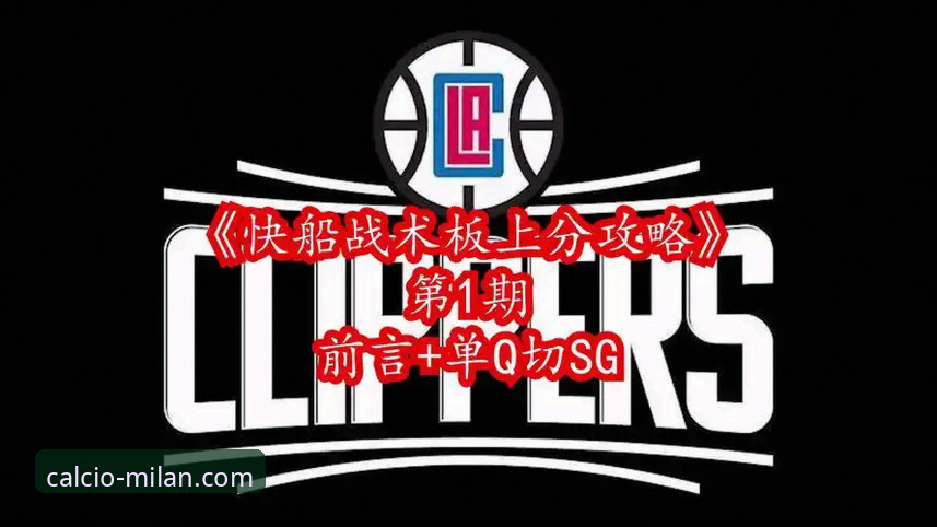 从快船鹈鹕大逆转，看稳定观赛体验的必备知识