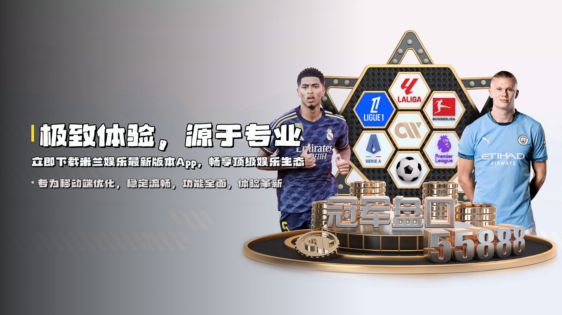 极致体验，源于专业 | 立即<strong>下载米兰娱乐最新版本App</strong>，畅享顶级娱乐生态